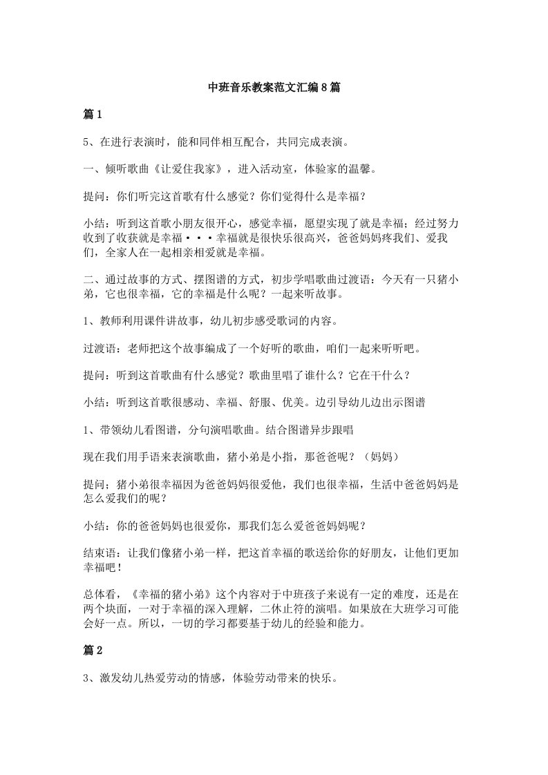 中班音乐教案范文汇编8篇