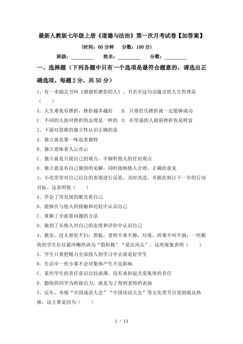 最新人教版七年级上册道德与法治第一次月考试卷加答案