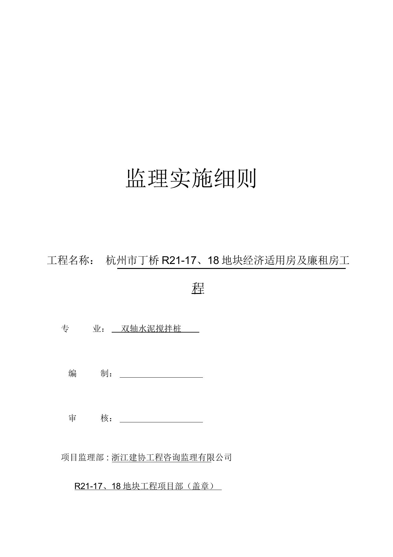 双轴水泥搅拌桩监理实施细则