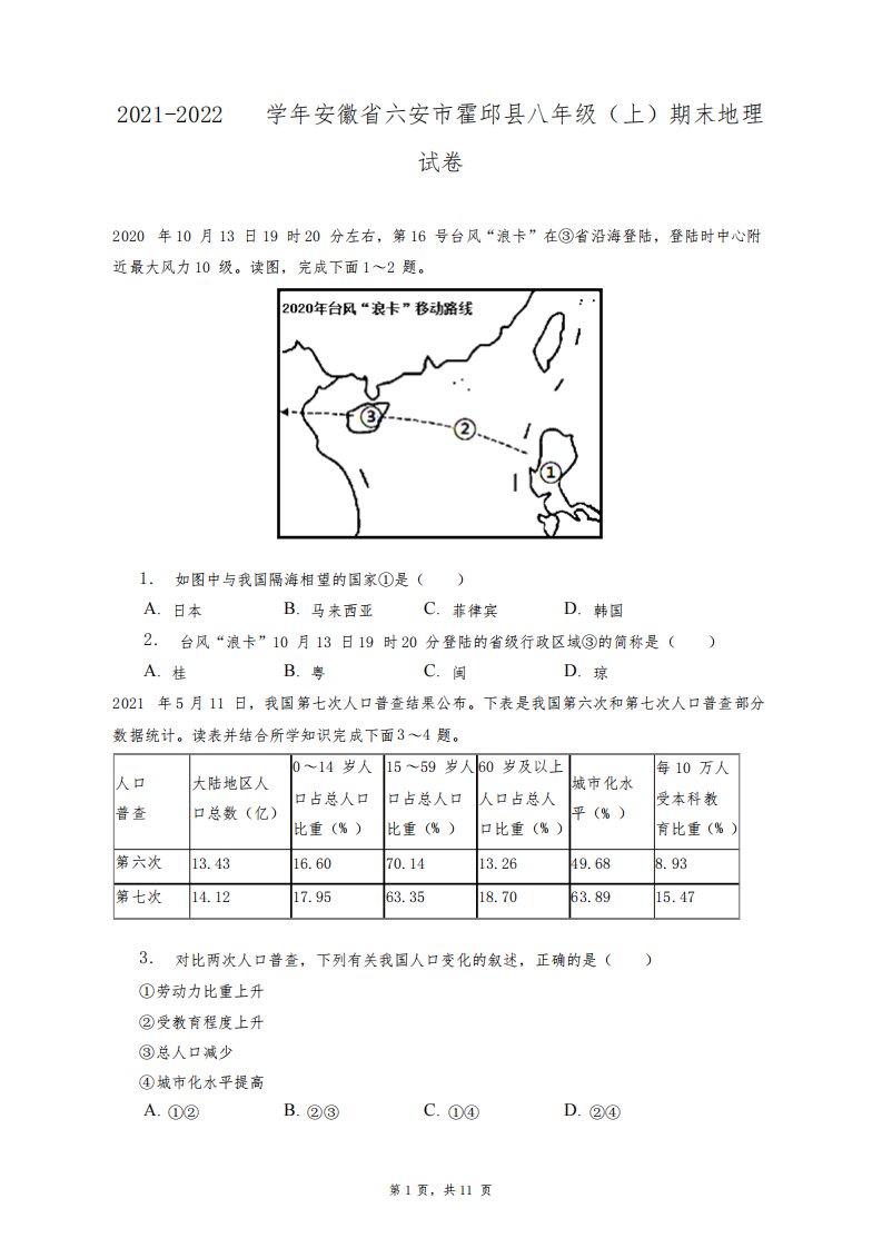 2021-2022学年安徽省六安市霍邱县八年级(上)期末地理试卷+答案解析(附后)