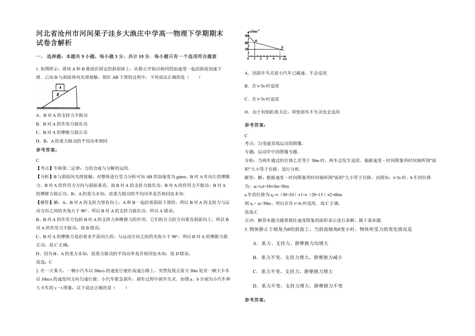 河北省沧州市河间果子洼乡大渔庄中学高一物理下学期期末试卷含解析