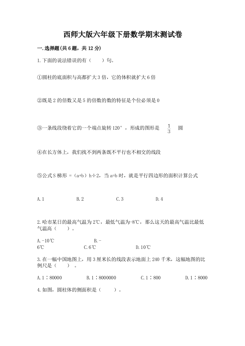 西师大版六年级下册数学期末测试卷精品【有一套】