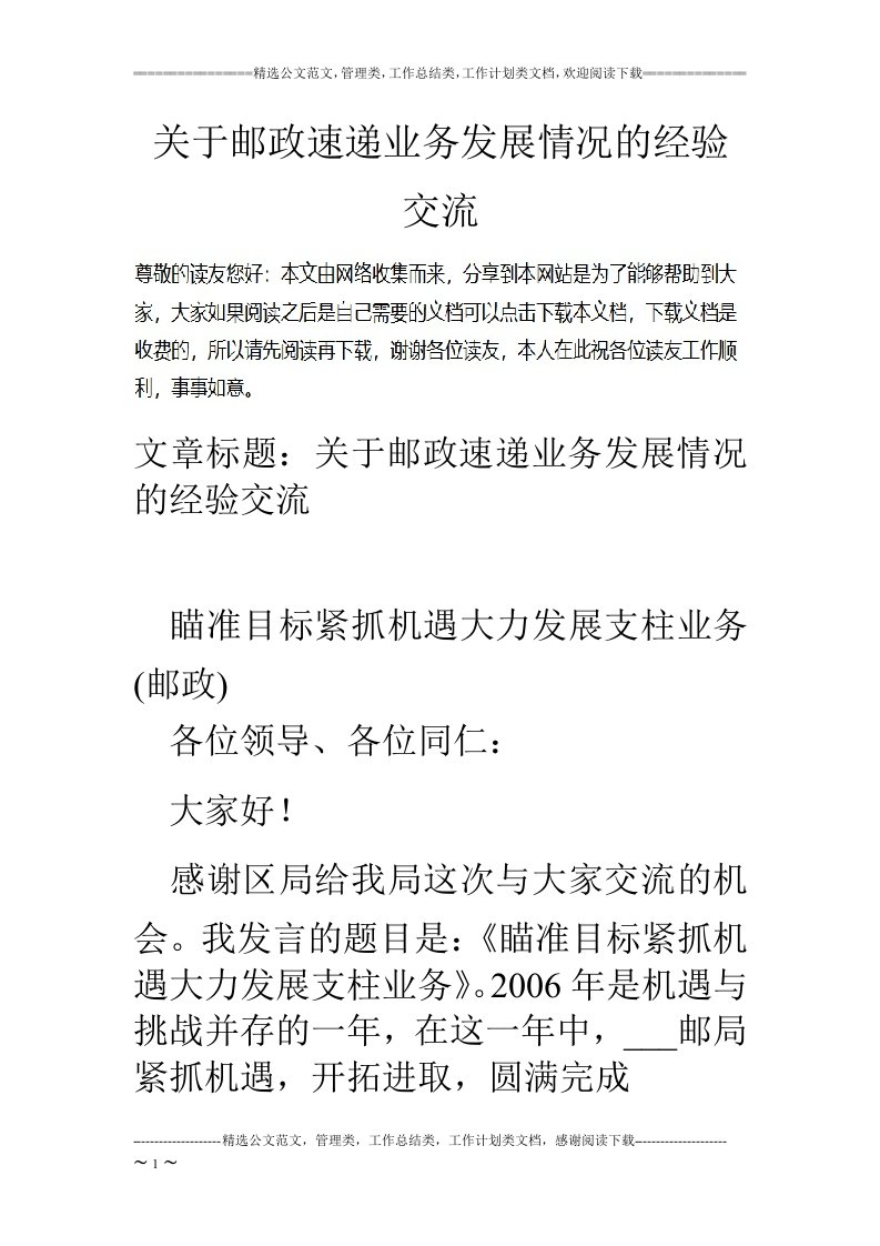 关于邮政速递业务发展情况的经验交流