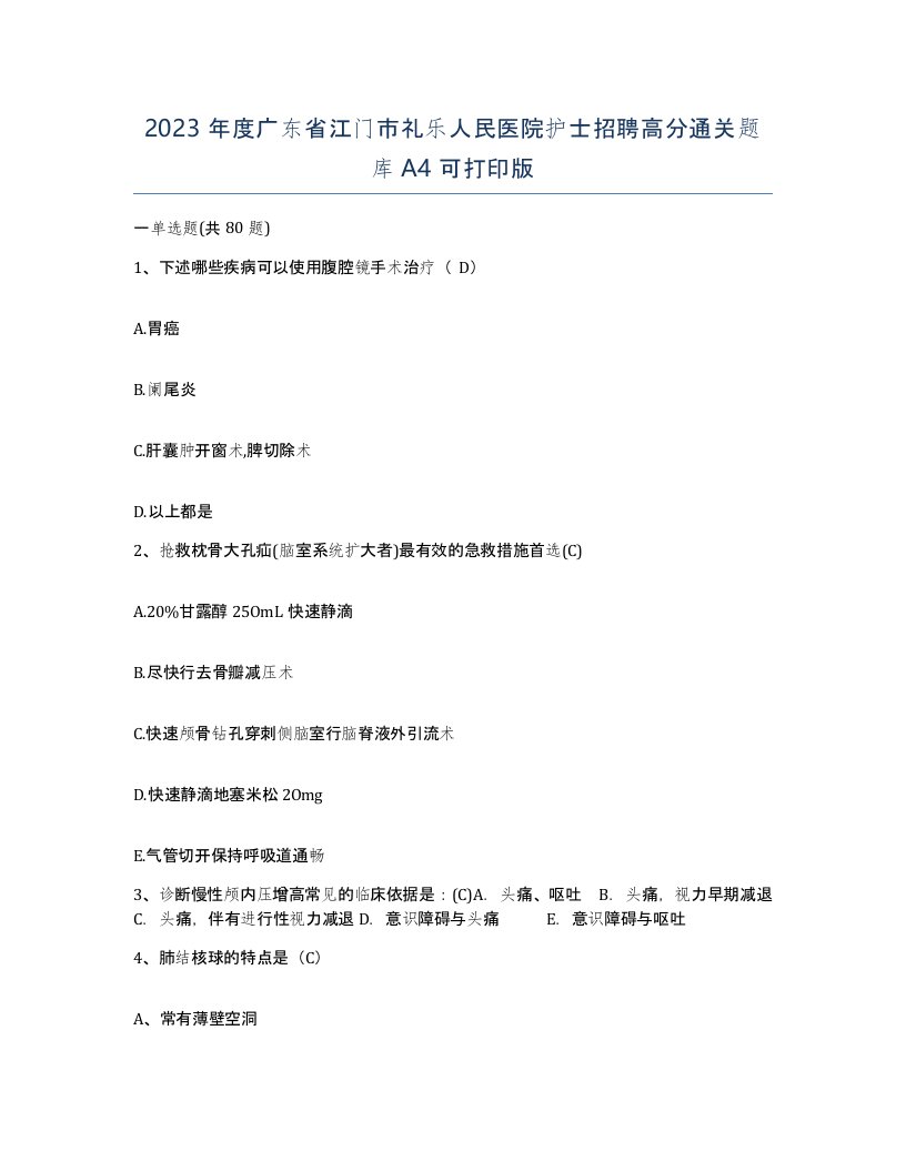 2023年度广东省江门市礼乐人民医院护士招聘高分通关题库A4可打印版