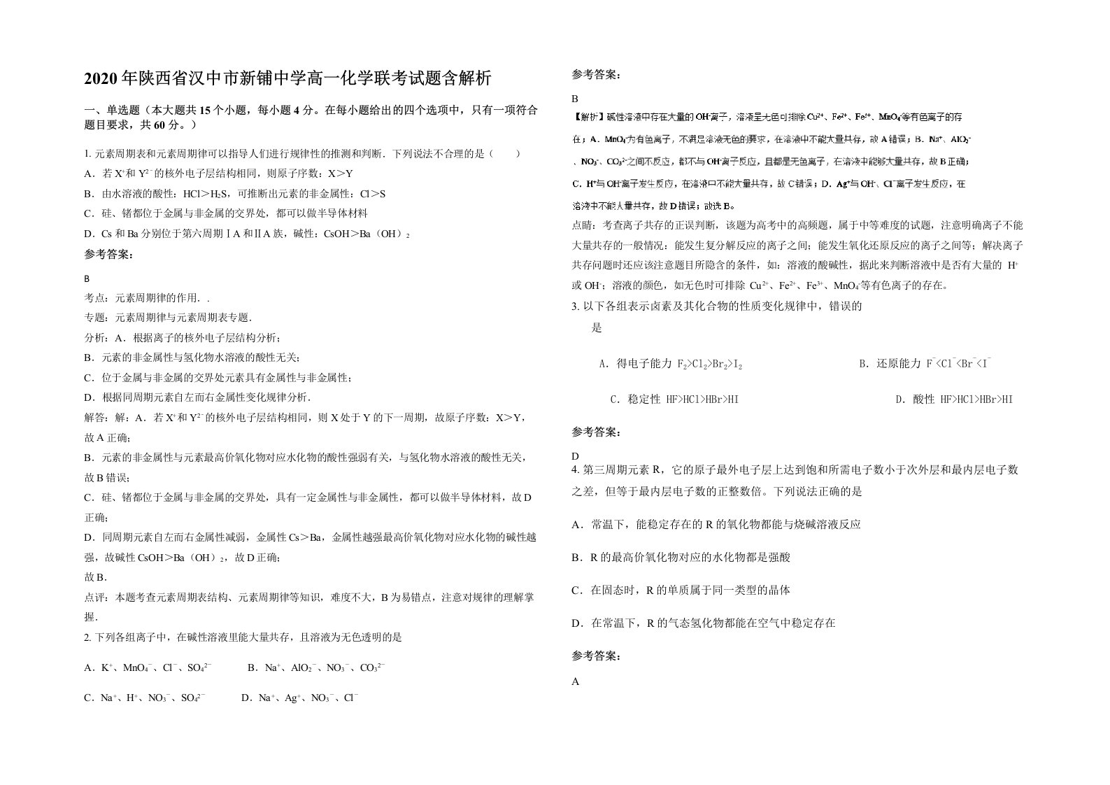 2020年陕西省汉中市新铺中学高一化学联考试题含解析