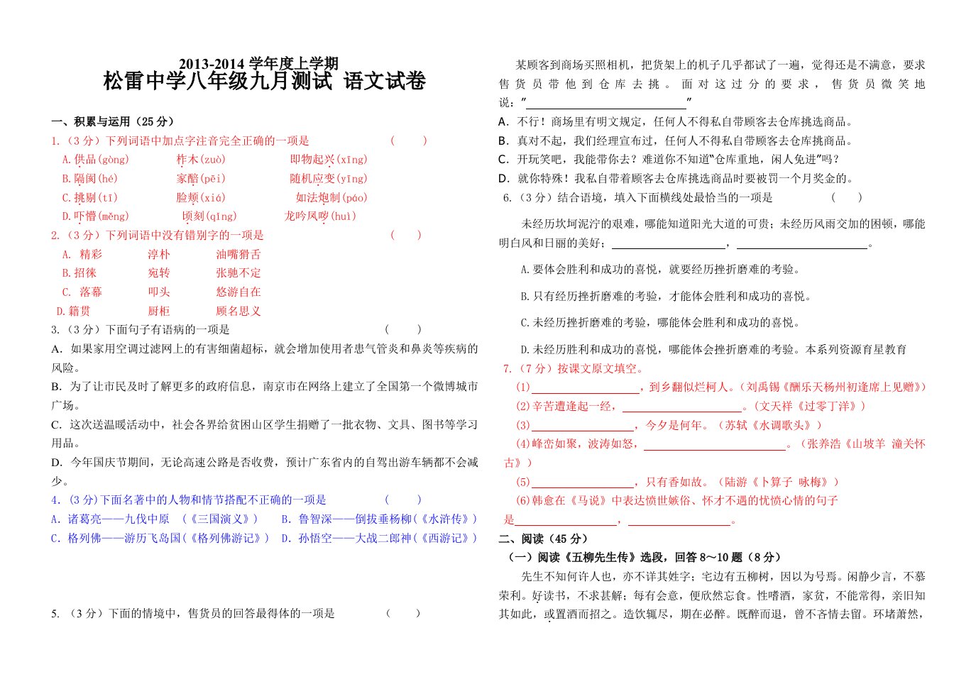 八年级上九月份月考语文试卷(有标示)