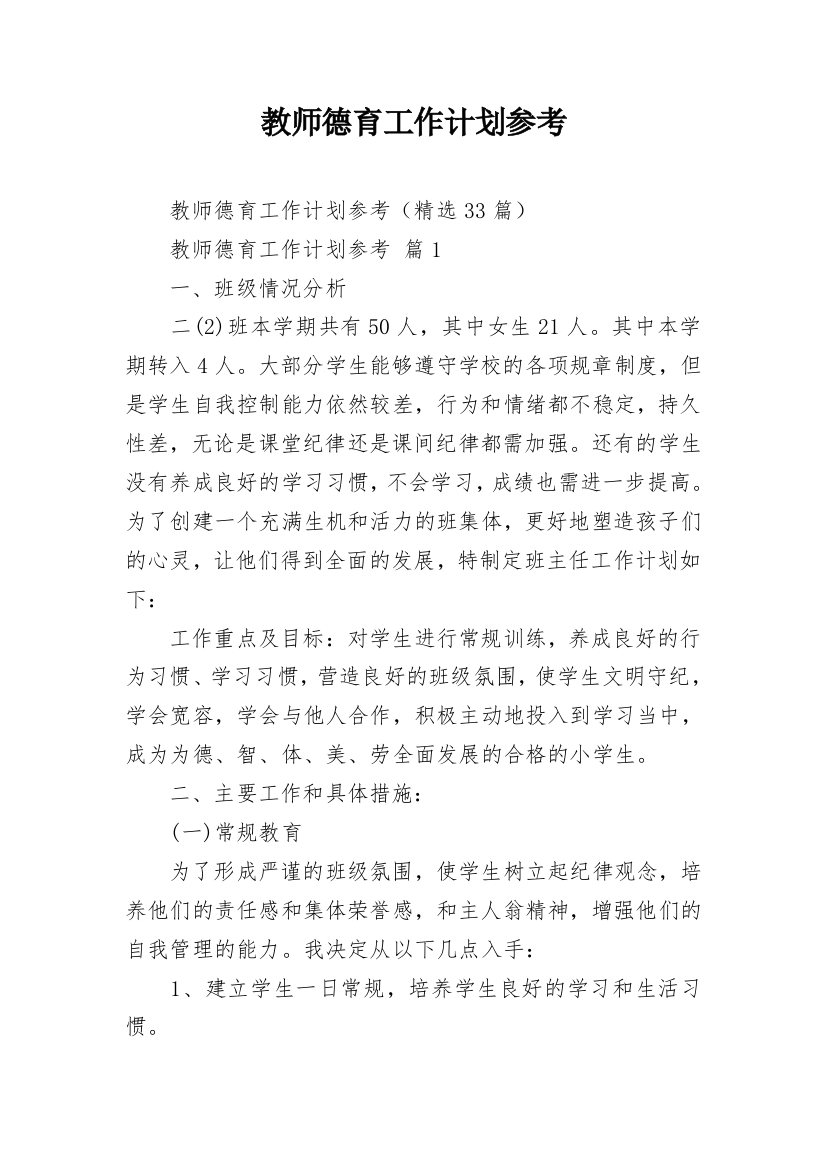 教师德育工作计划参考