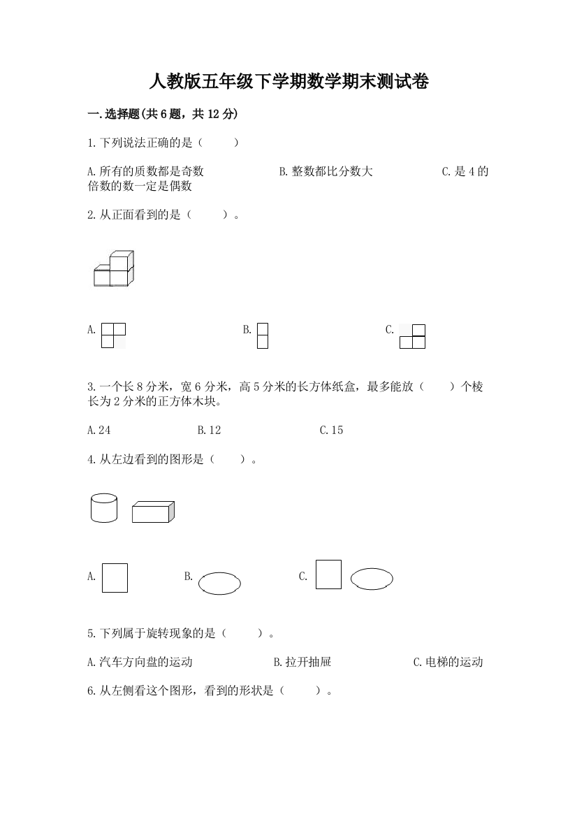 人教版五年级下学期数学期末测试卷含答案【达标题】