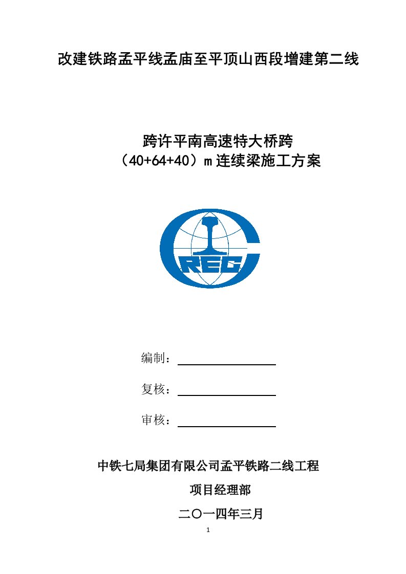 跨许平南高速特大桥(40+64+40)m连续梁施工方案