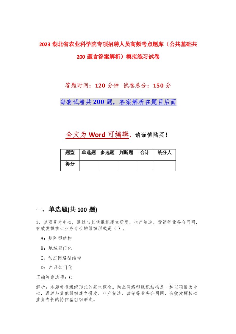 2023湖北省农业科学院专项招聘人员高频考点题库公共基础共200题含答案解析模拟练习试卷