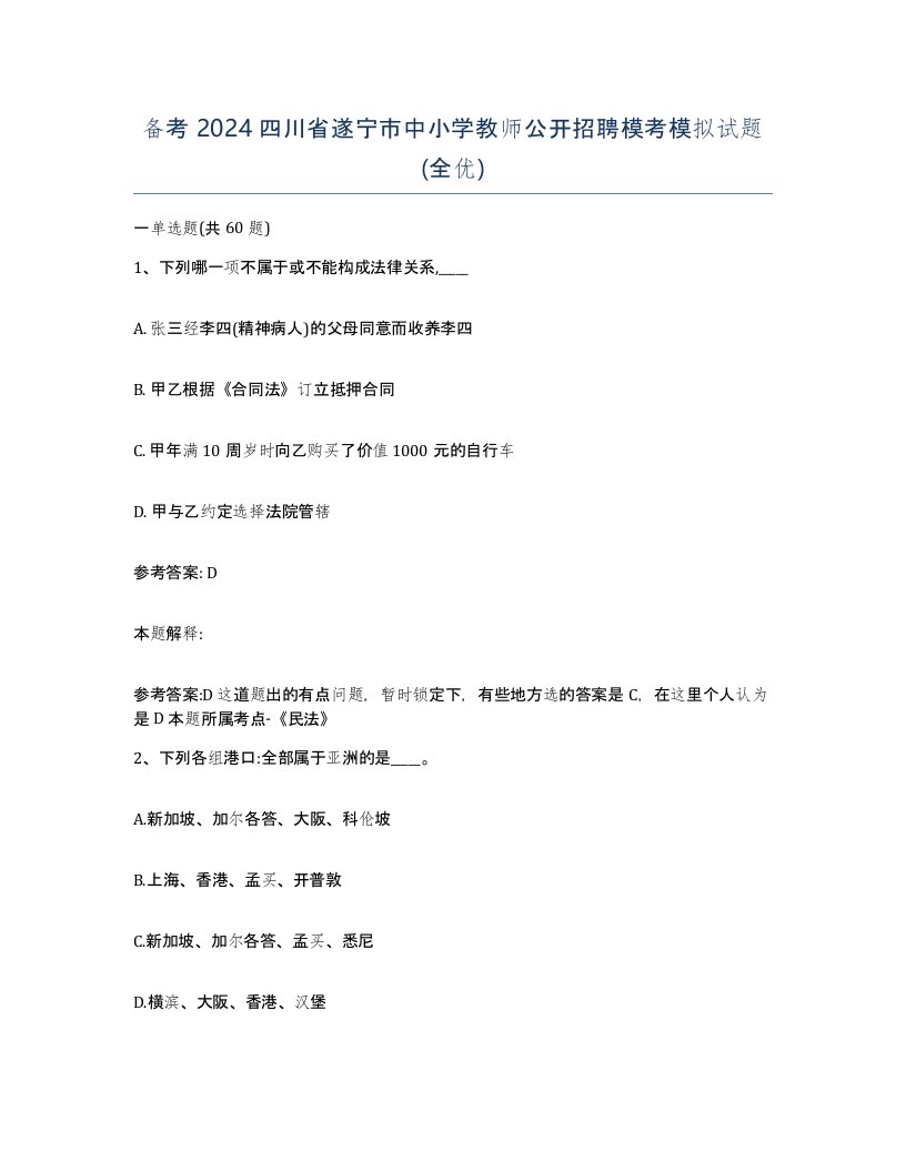 备考2024四川省遂宁市中小学教师公开招聘模考模拟试题全优