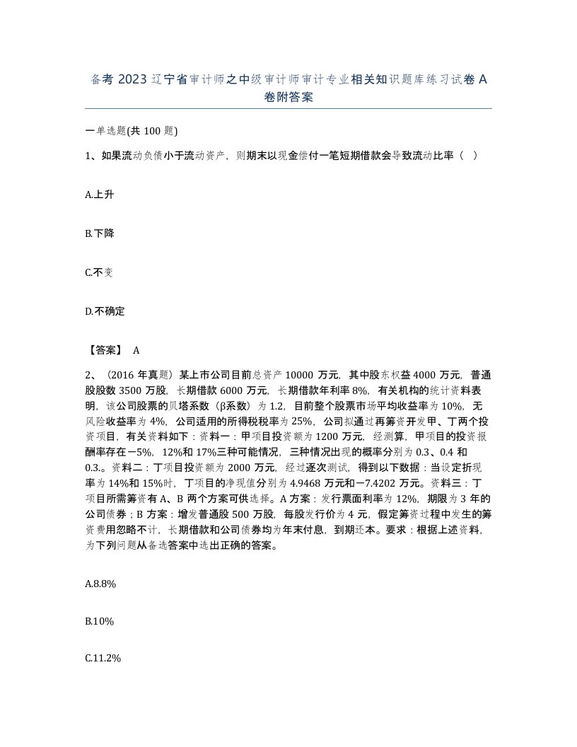 备考2023辽宁省审计师之中级审计师审计专业相关知识题库练习试卷A卷附答案