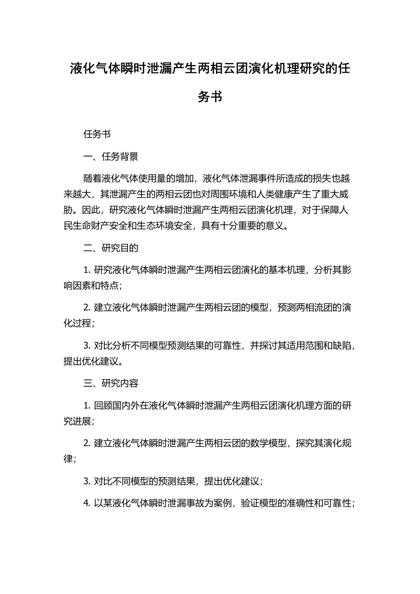 液化气体瞬时泄漏产生两相云团演化机理研究的任务书