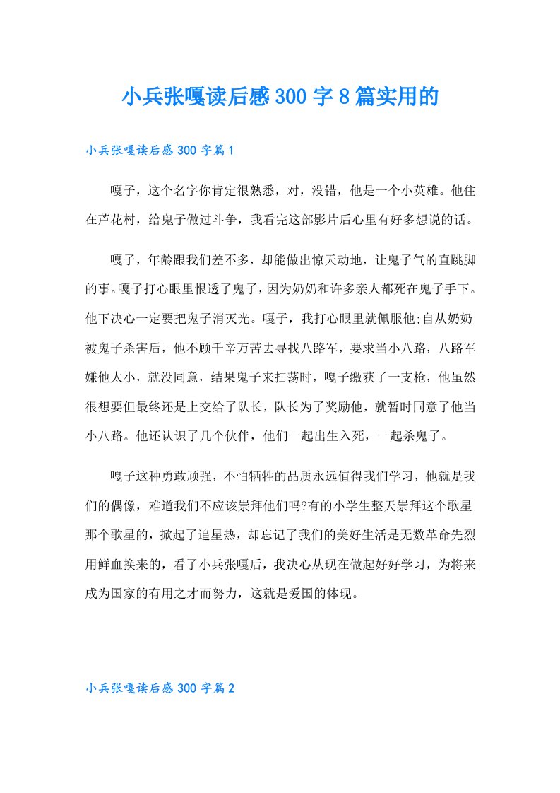 小兵张嘎读后感300字8篇实用的