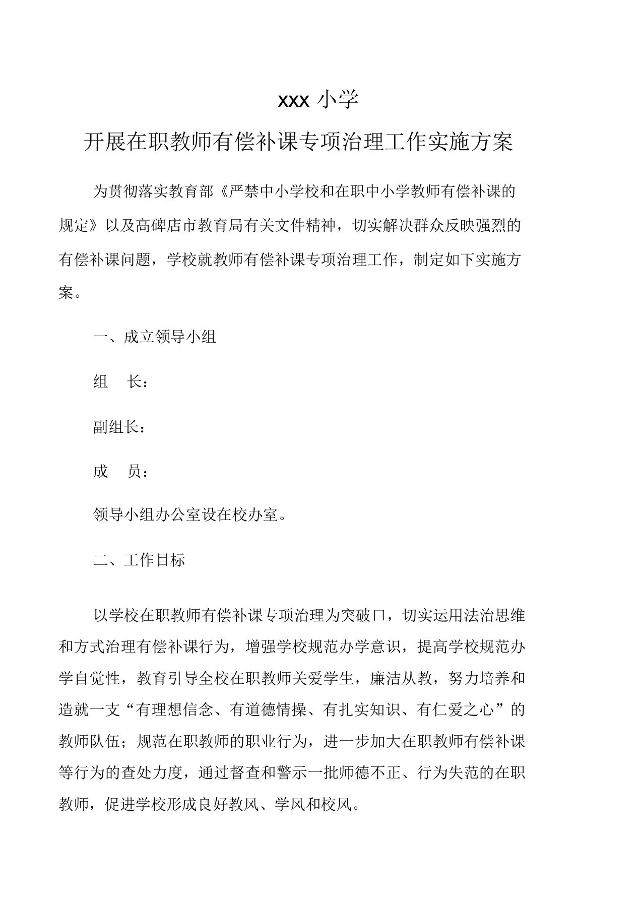 开展在职教师有偿补课专项治理活动方案