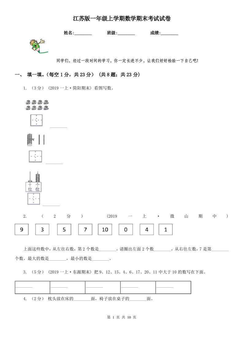 江苏版一年级上学期数学期末考试试卷