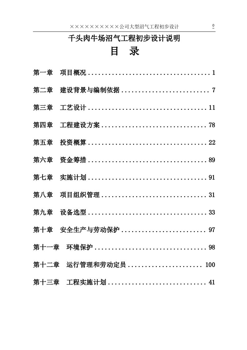 千头肉牛场沼气工程初步设计说明