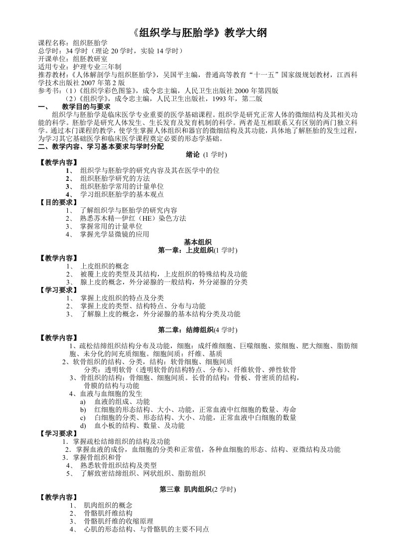 组织学与胚胎学教学大纲