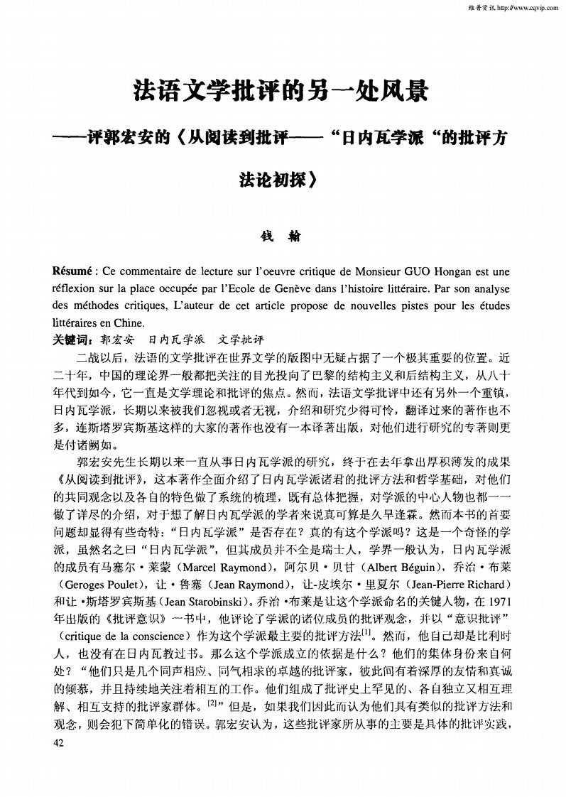 法语文学批评的另一处风景——评郭宏安的《从阅读到批评——“日内瓦学派“的批评方法论初探》.pdf