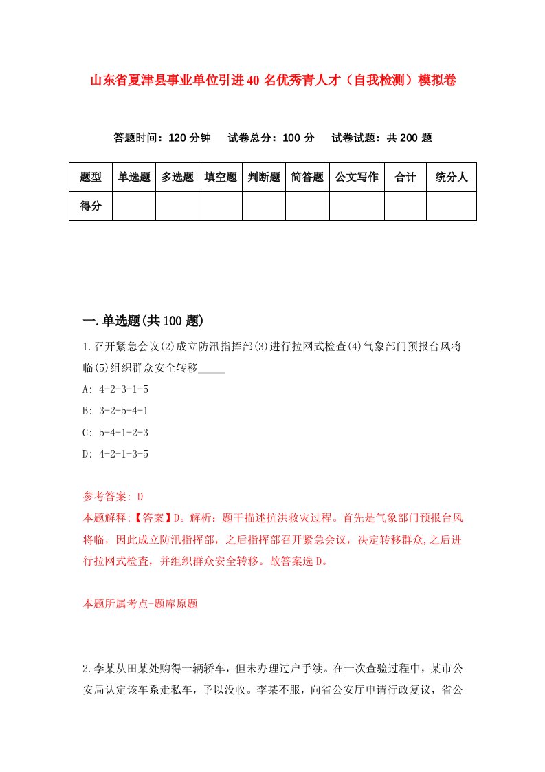 山东省夏津县事业单位引进40名优秀青人才自我检测模拟卷5