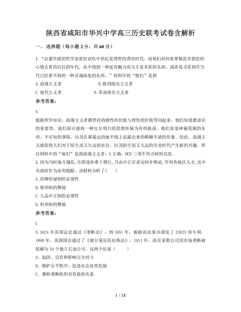 陕西省咸阳市华兴中学高三历史联考试卷含解析