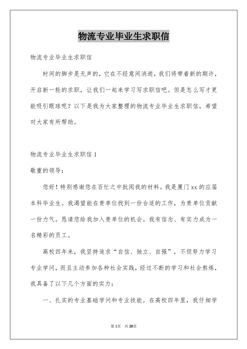 物流专业毕业生求职信例文