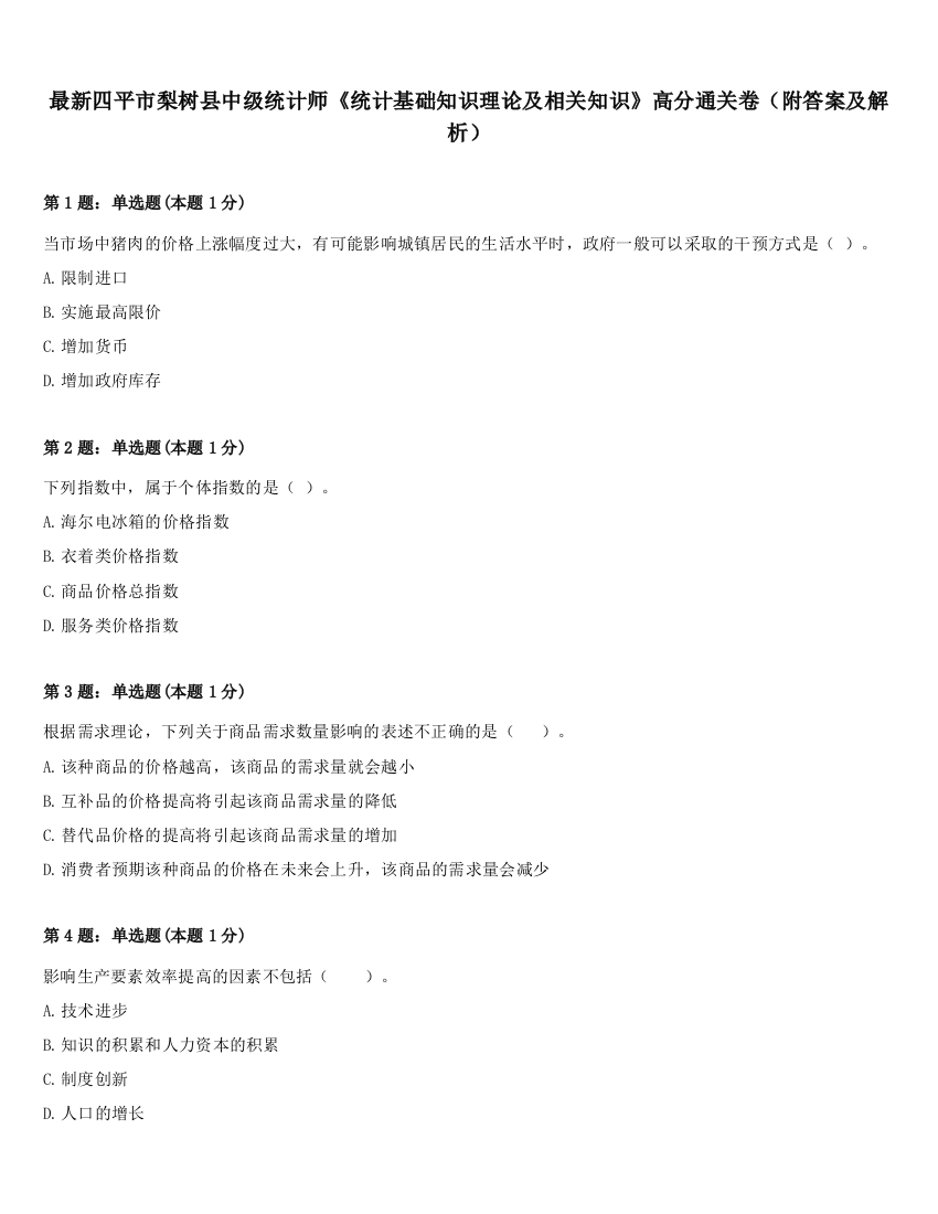 最新四平市梨树县中级统计师《统计基础知识理论及相关知识》高分通关卷（附答案及解析）