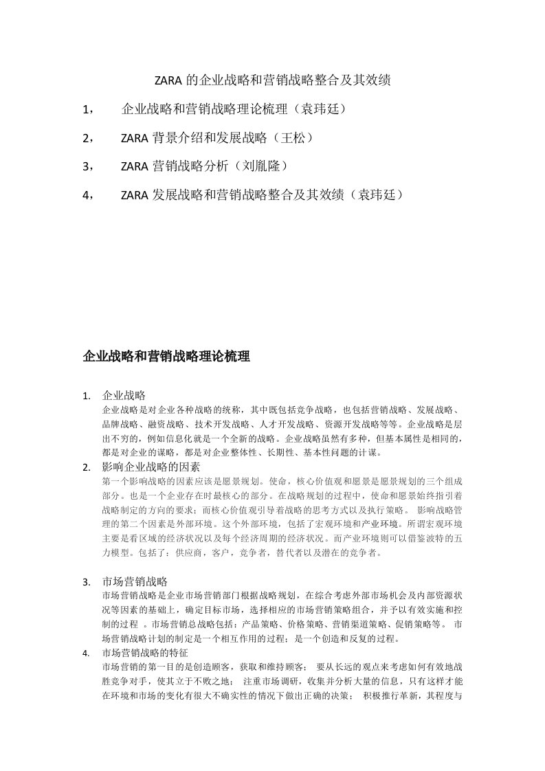 ZARA的企业战略和营销战略整合及其效绩