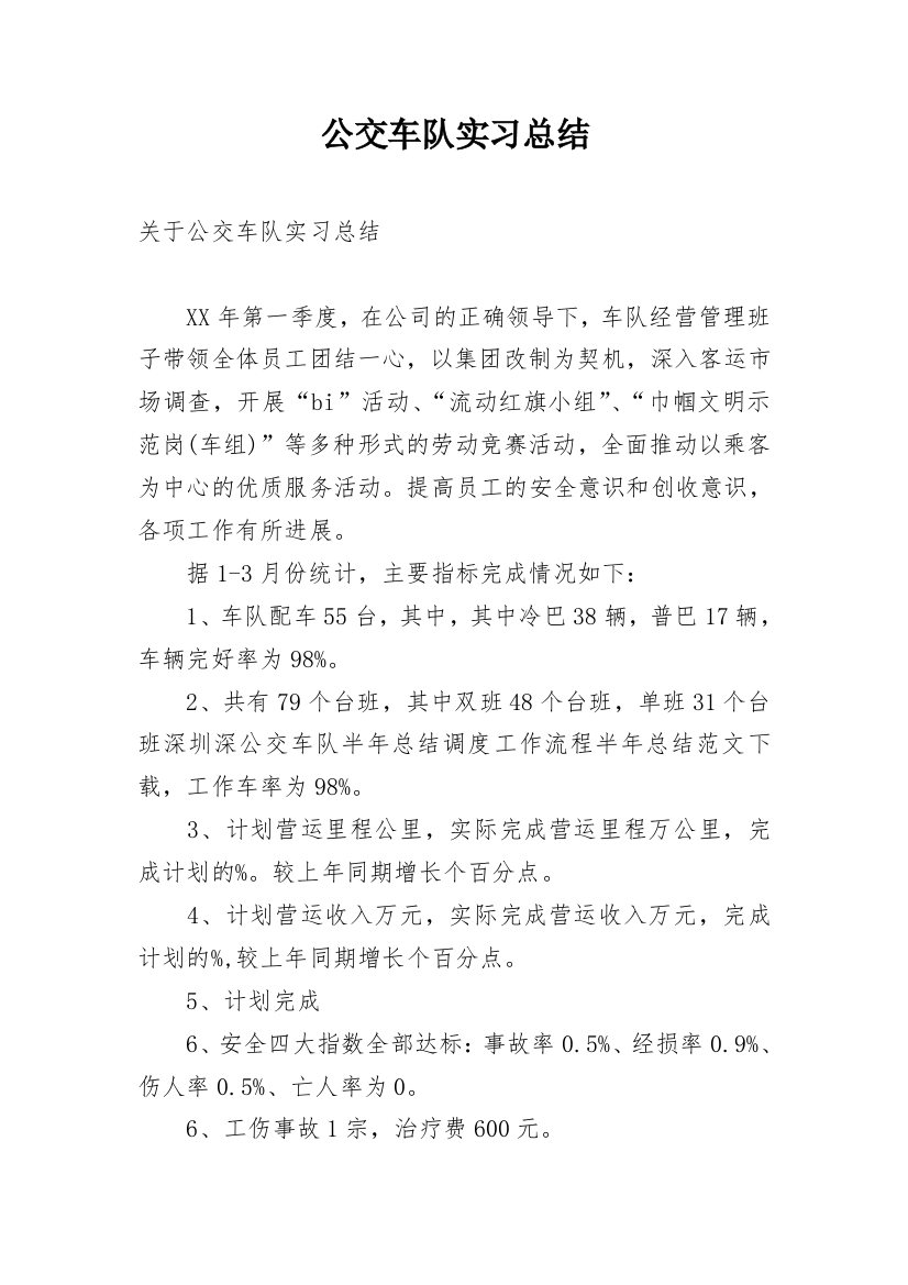 公交车队实习总结