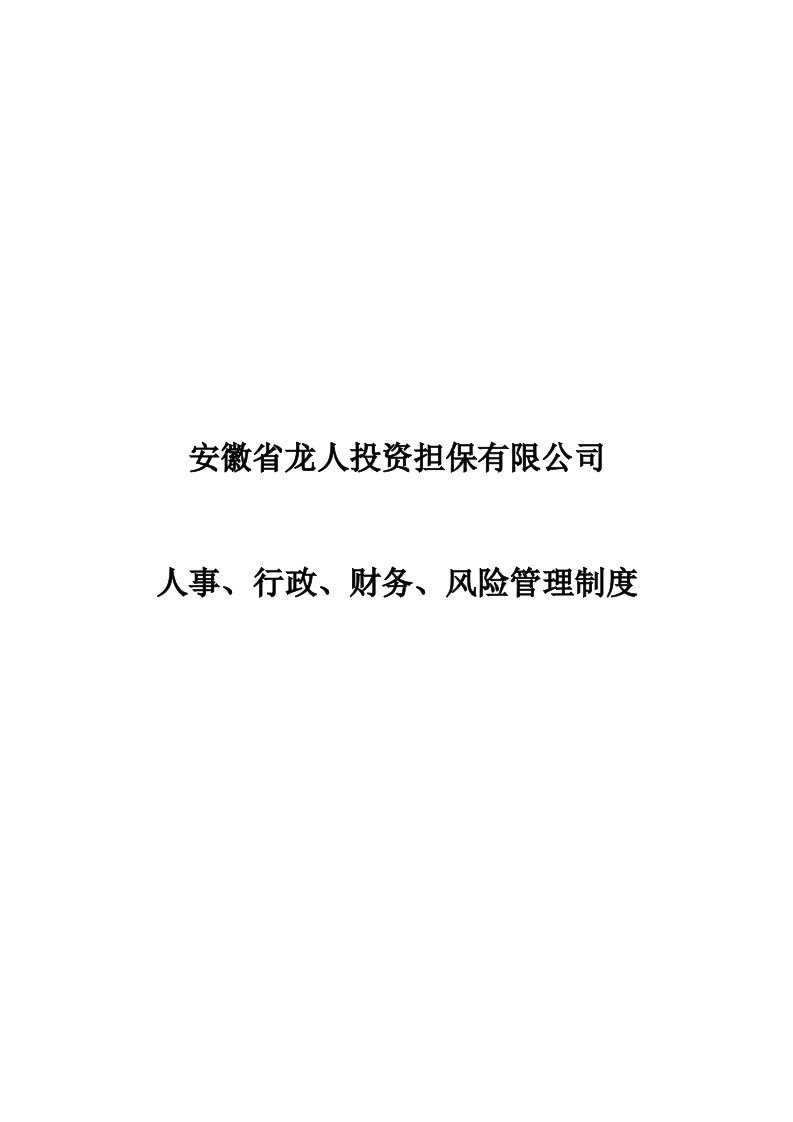 管理知识-安徽省龙人投资担保有限公司人事、行政、财务管理、内