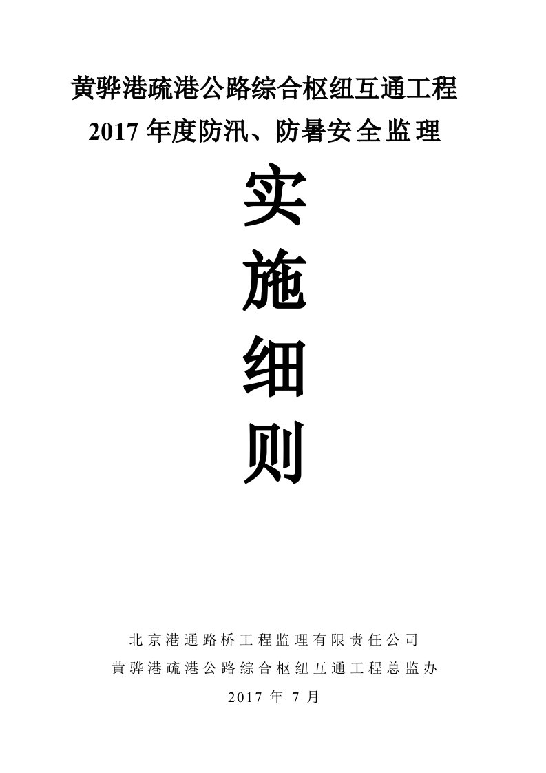 防汛、防暑安全监理细则