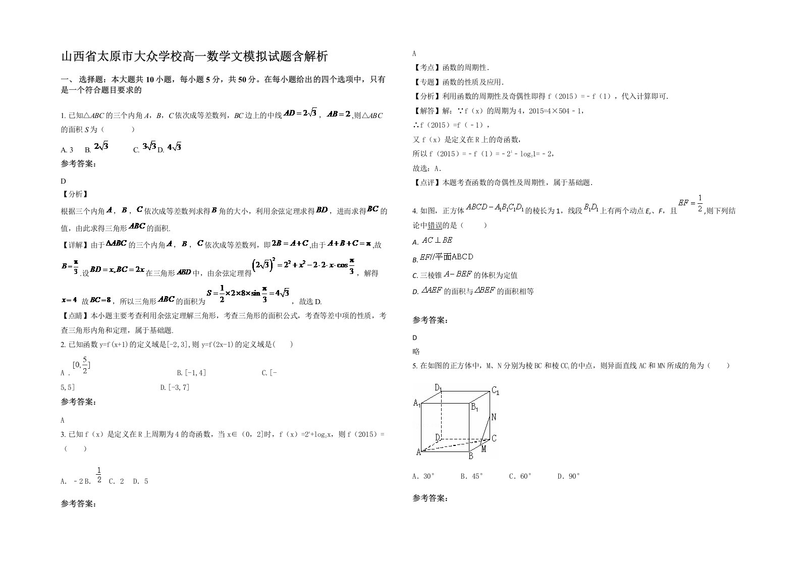 山西省太原市大众学校高一数学文模拟试题含解析