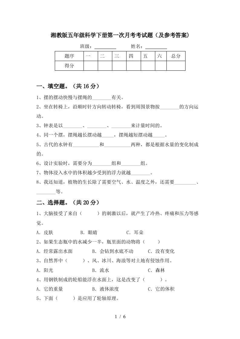 湘教版五年级科学下册第一次月考考试题及参考答案