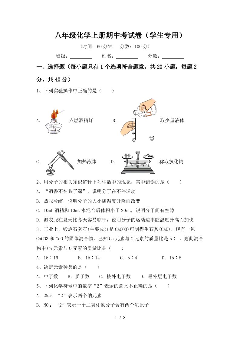 八年级化学上册期中考试卷学生专用