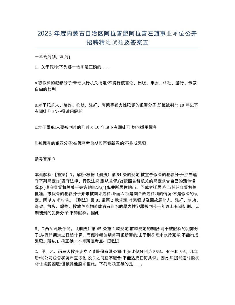 2023年度内蒙古自治区阿拉善盟阿拉善左旗事业单位公开招聘试题及答案五