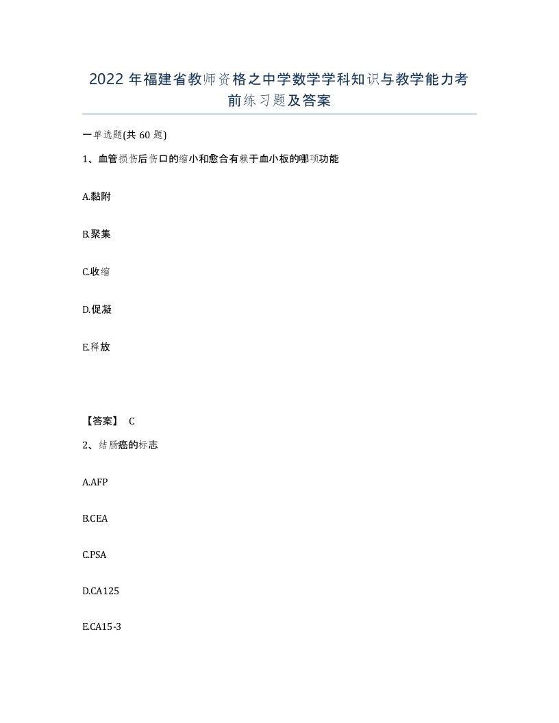 2022年福建省教师资格之中学数学学科知识与教学能力考前练习题及答案