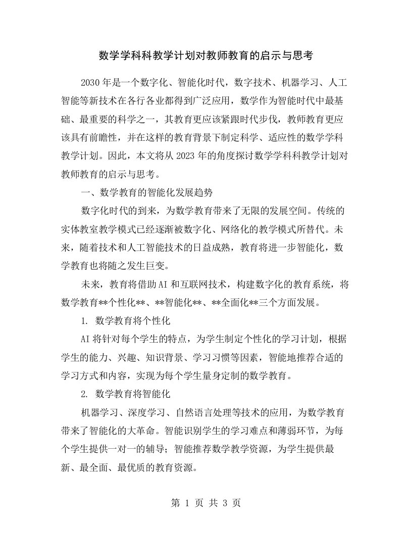 数学学科科教学计划对教师教育的启示与思考