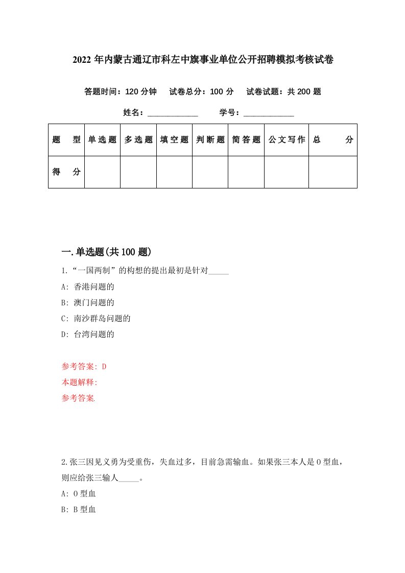 2022年内蒙古通辽市科左中旗事业单位公开招聘模拟考核试卷1