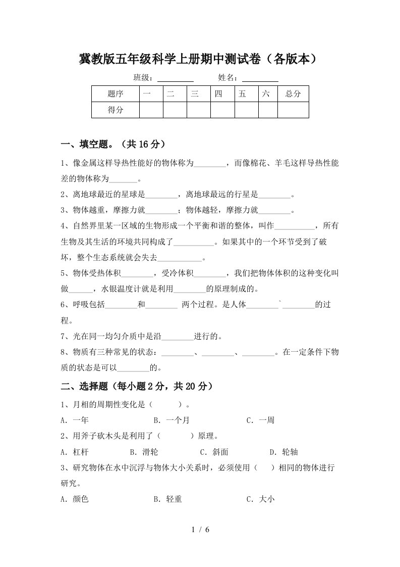 冀教版五年级科学上册期中测试卷各版本