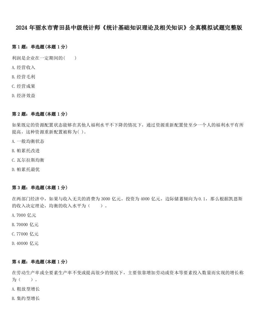 2024年丽水市青田县中级统计师《统计基础知识理论及相关知识》全真模拟试题完整版