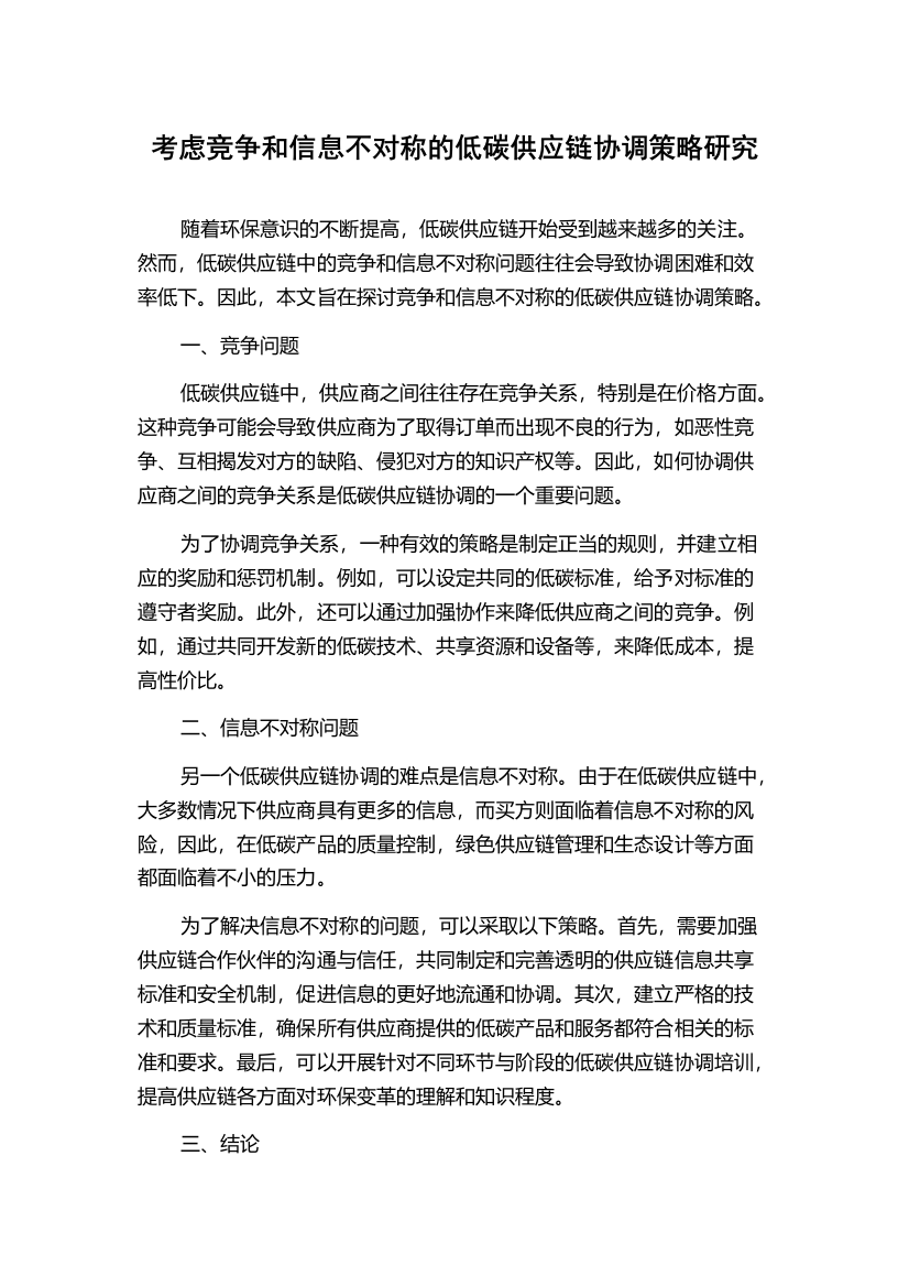 考虑竞争和信息不对称的低碳供应链协调策略研究