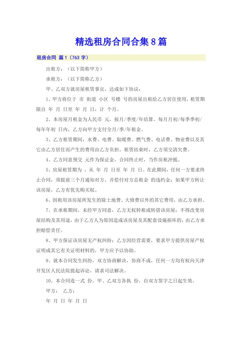 精选租房合同合集8篇