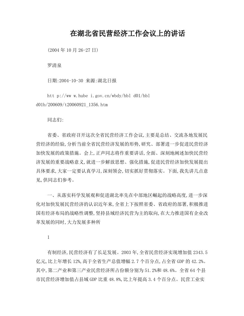 罗清泉同志在湖北省民营经济工作会议上的讲话