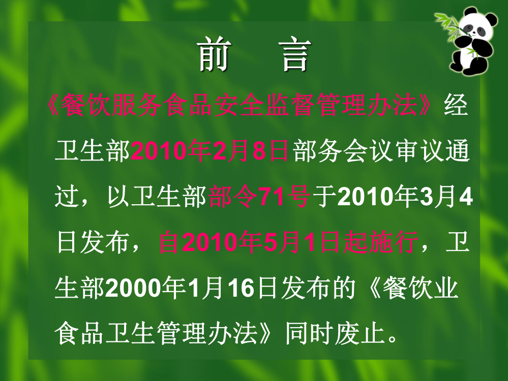 餐饮服务食品安全监督管理办法