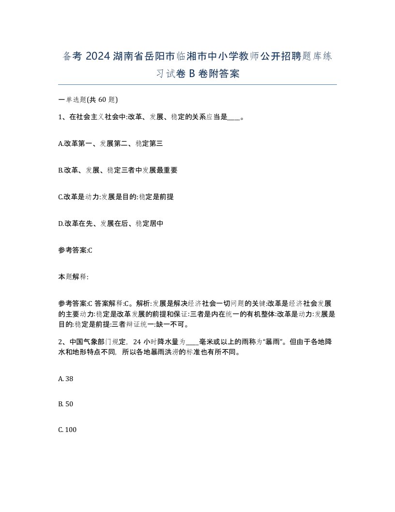 备考2024湖南省岳阳市临湘市中小学教师公开招聘题库练习试卷B卷附答案