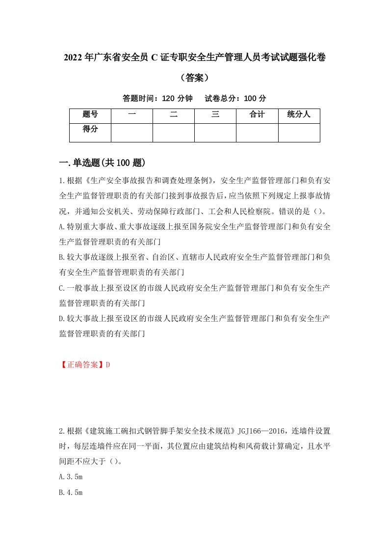 2022年广东省安全员C证专职安全生产管理人员考试试题强化卷答案第90套