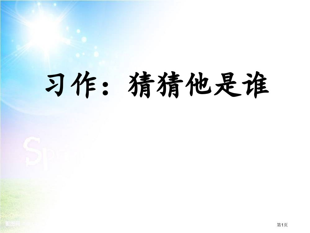 最新的三年级语文上册习作一猜猜他是谁省公开课一等奖新名师优质课比赛一等奖课件