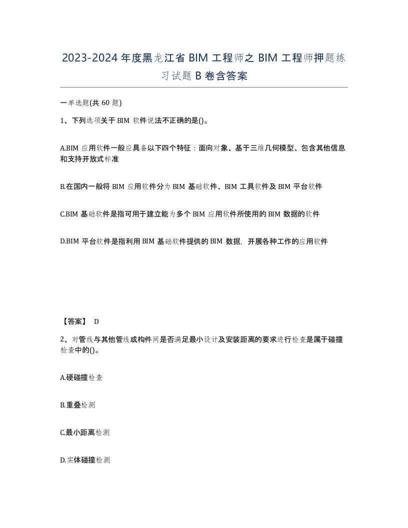 2023-2024年度黑龙江省BIM工程师之BIM工程师押题练习试题B卷含答案