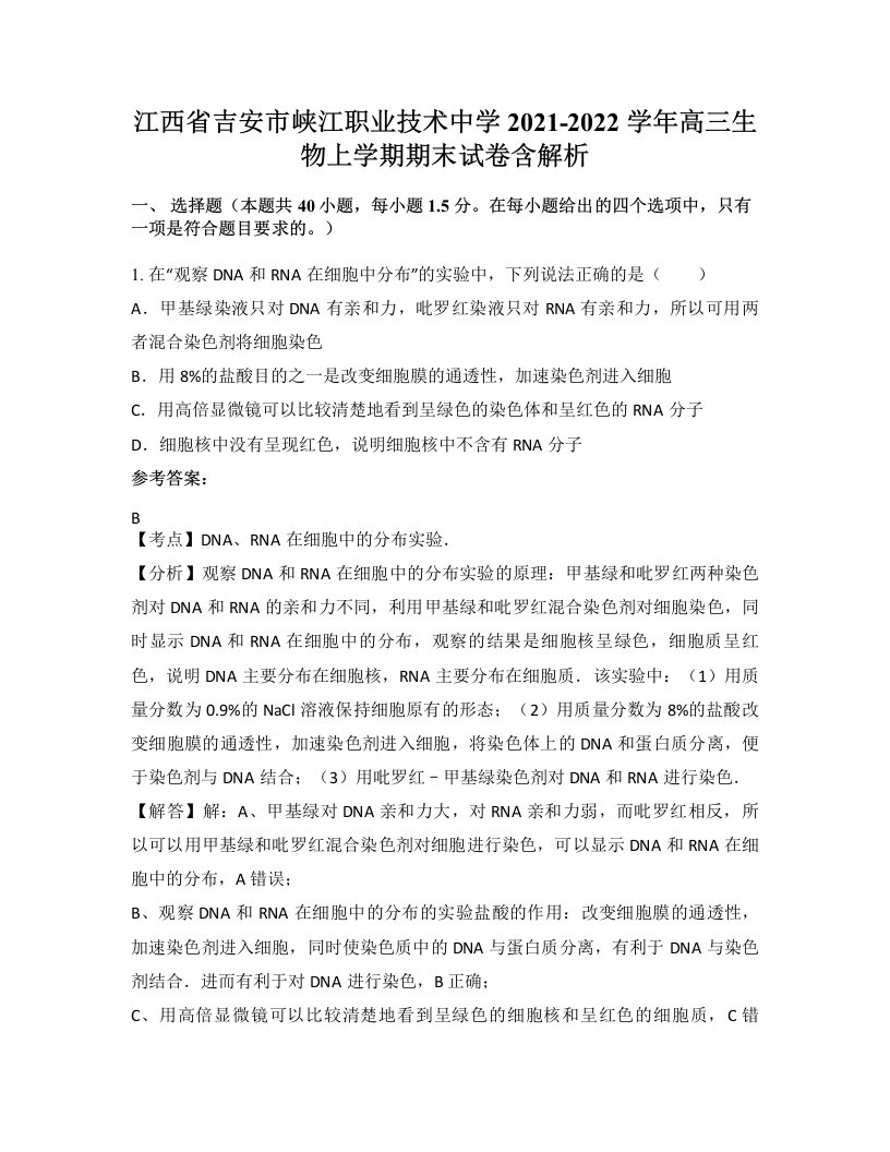 江西省吉安市峡江职业技术中学2021-2022学年高三生物上学期期末试卷含解析