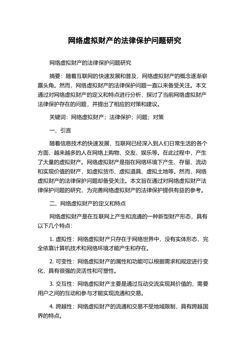 网络虚拟财产的法律保护问题研究